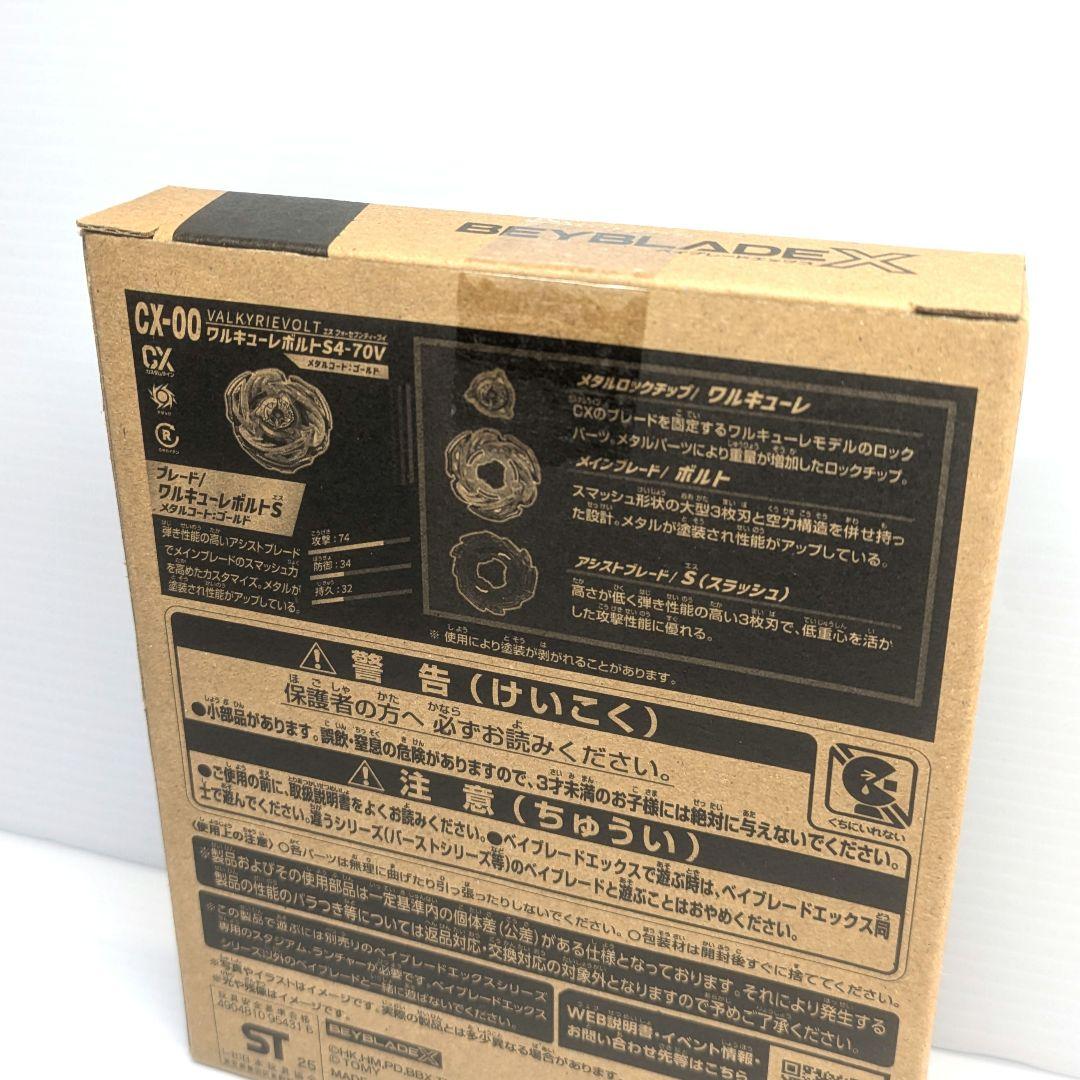 ベイブレードX　ワルキューレボルトS4-70V　外箱未開封　出品No.1482