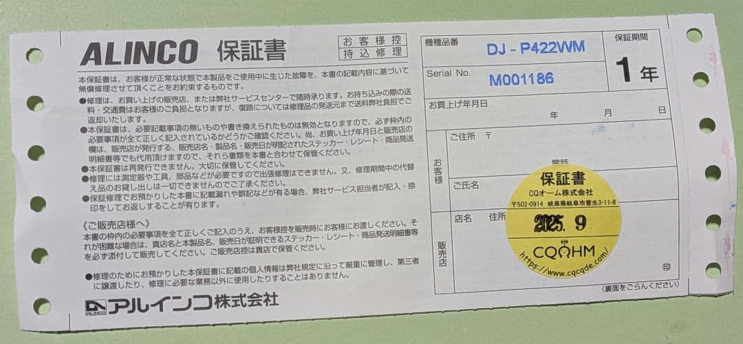 ALINCO DJ-P422W トランシーバー