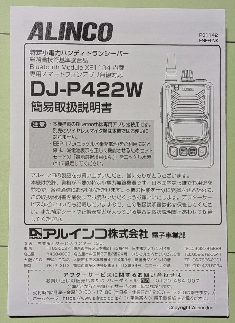 ALINCO DJ-P422W トランシーバー