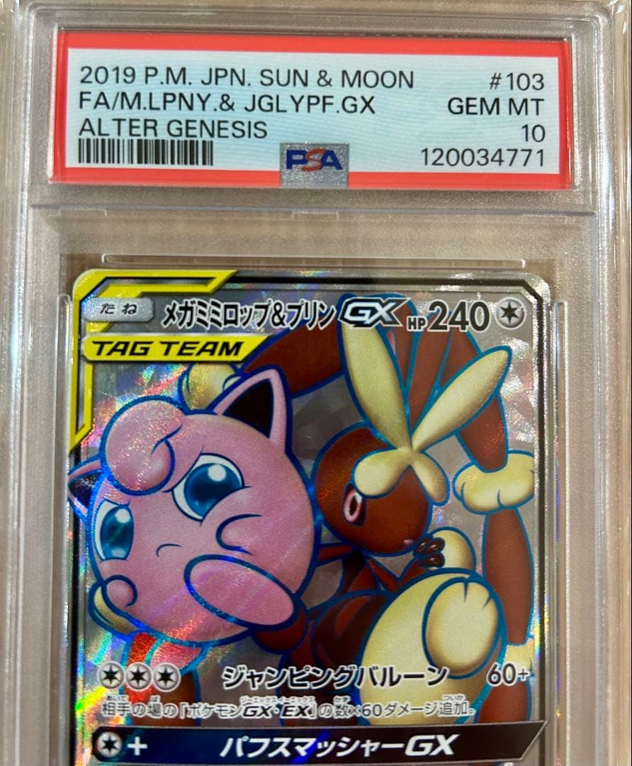 【PSA10】 メガミミロップ&プリンGX SR SM12 103/095