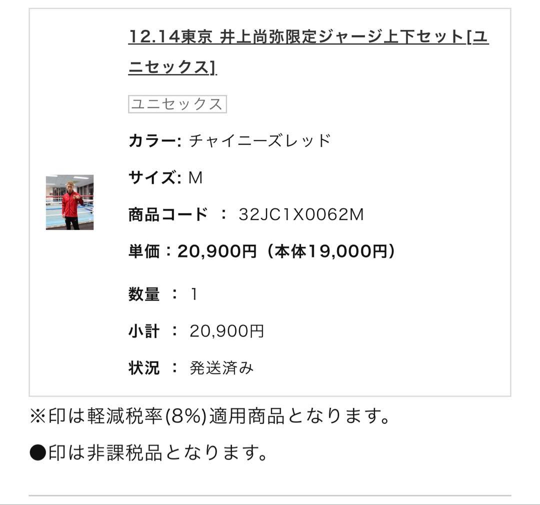 12.14東京 井上弥限定ジャージ上下セット［ユニセックス］
