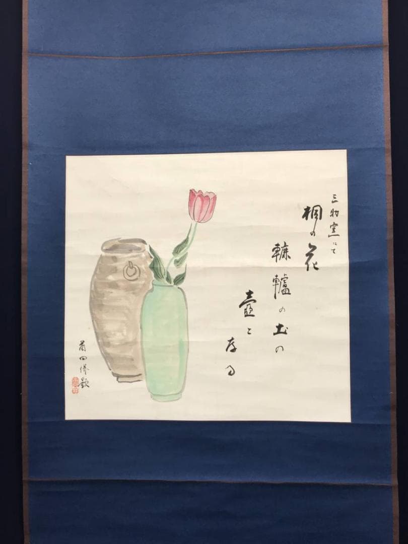 村上蘭田/花瓶画賛/チューリップ/花鳥図/掛軸/名家伝来/AC-332