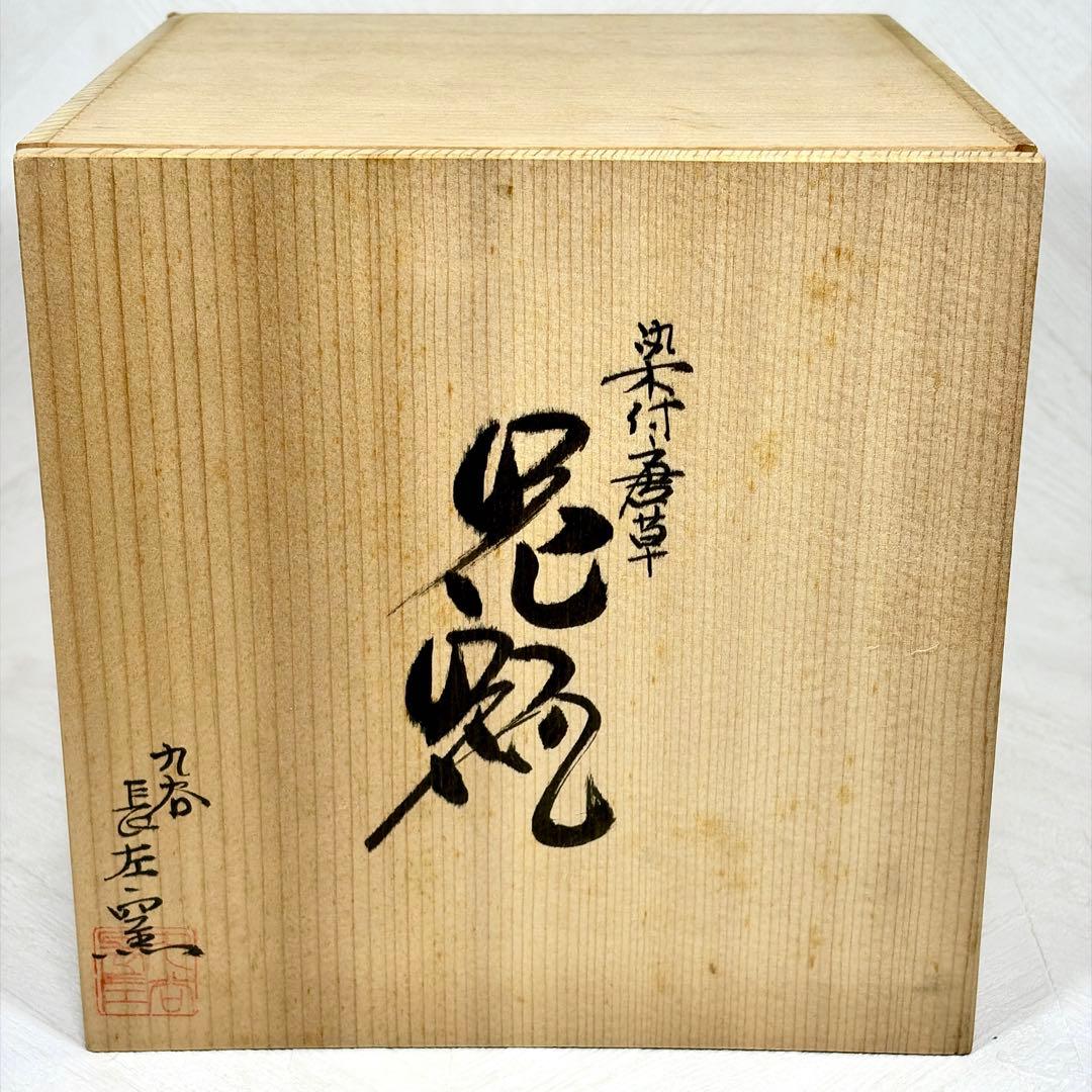 宮内庁御用達 九谷焼 山本長左 染付 唐草 7号 花瓶 壺 丸壺 共箱付