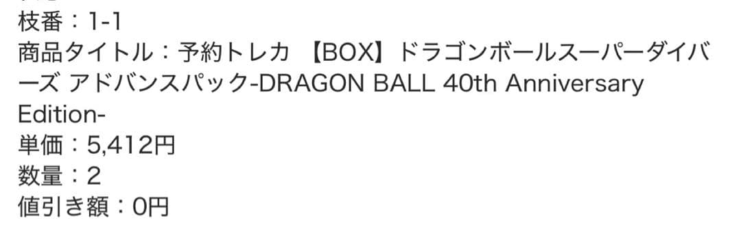 ドラゴンボール スーパーダイバーズ アドバンスパック40th 2BOX