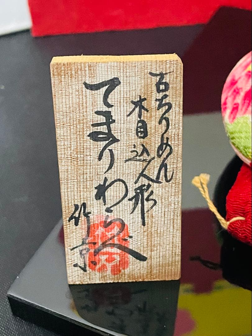黒竹京子作古縮緬木目込人形手毬わらべ＊和紙細工衝立付き