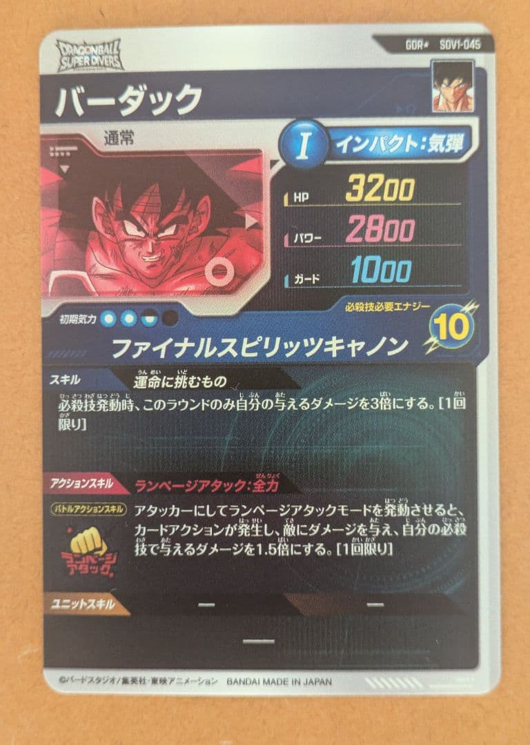 ドラゴンボールスーパーダイバーズ SDV1-045 バーダック GDR パラレル