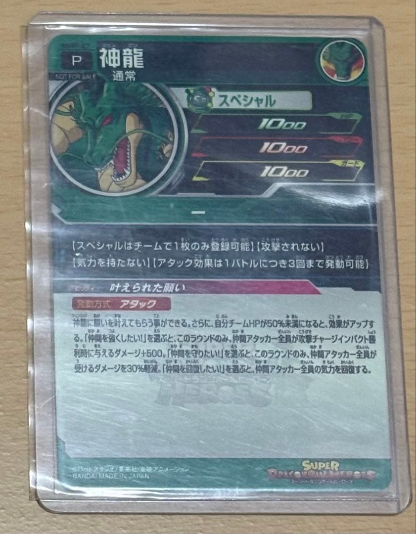 ドラゴンボールヒーローズ mmp-07 神龍