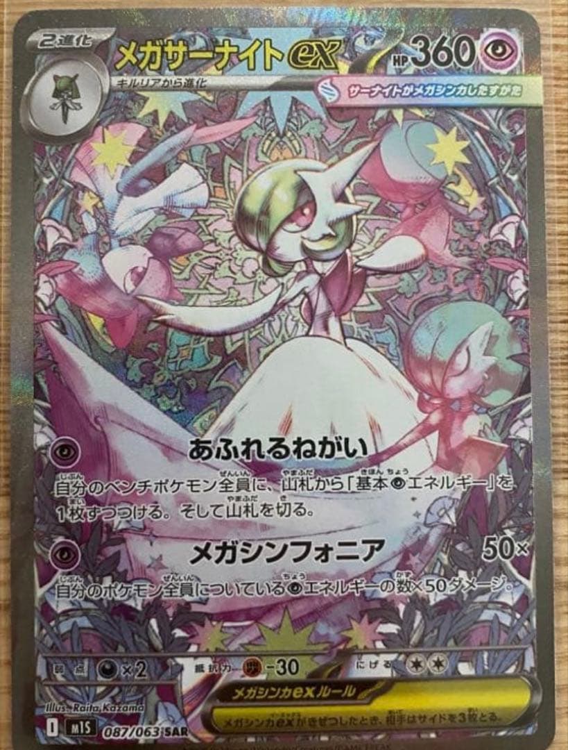 大特価❗️メガサーナイトex SAR メガシンフォニア 087/063 2枚セット