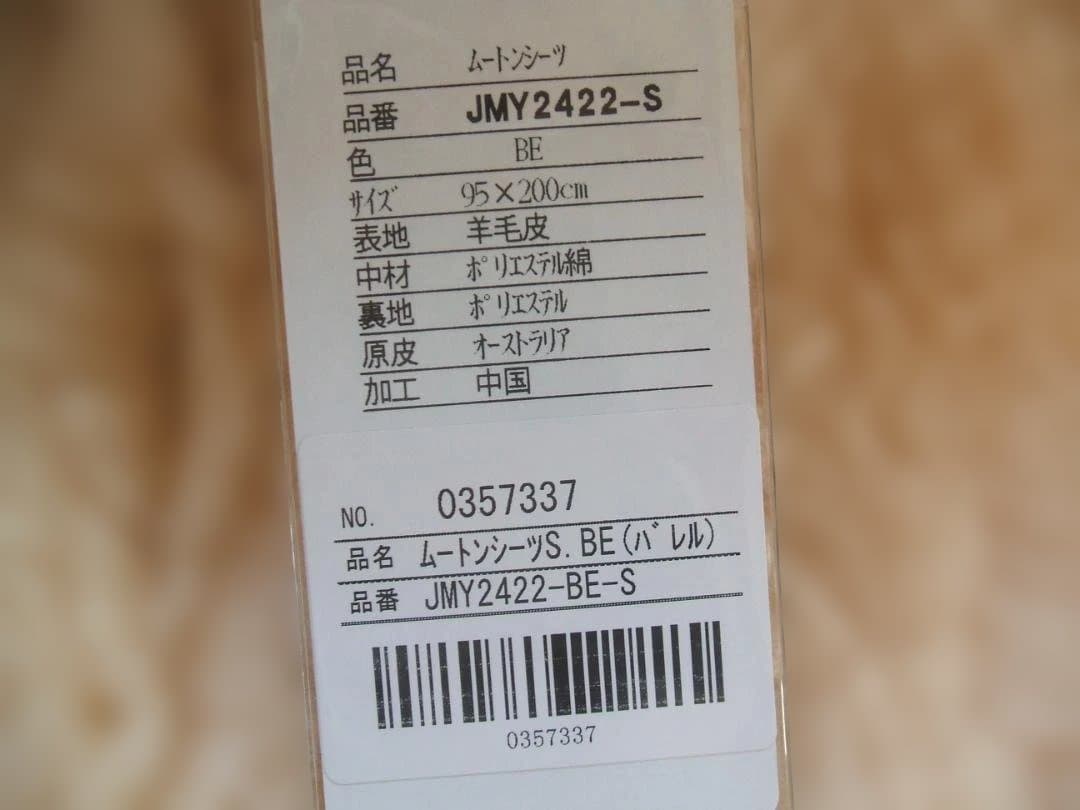 新品＊じぶんまくら日本ムートン製＊オーストラリア産毛足３５ミリ＊ムートンシーツＳ