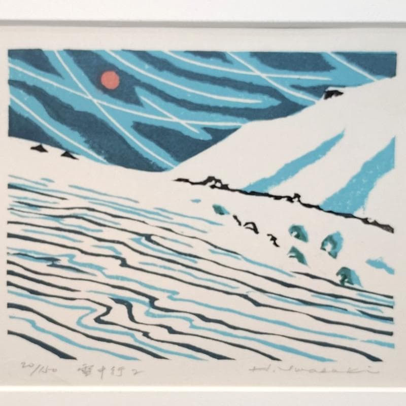 ☆岩崎弘道☆「雪中行（Ⅰ）」木版画　E.D20/100　新品額！