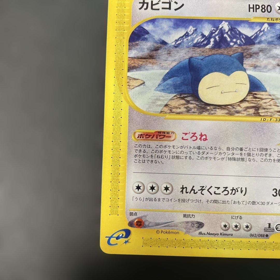 ポケモンカードe カビゴン 拡張パック第5弾 神秘なる山 062/088 3v