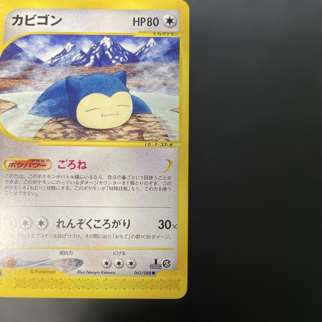 ポケモンカードe カビゴン 拡張パック第5弾 神秘なる山 062/088 3v