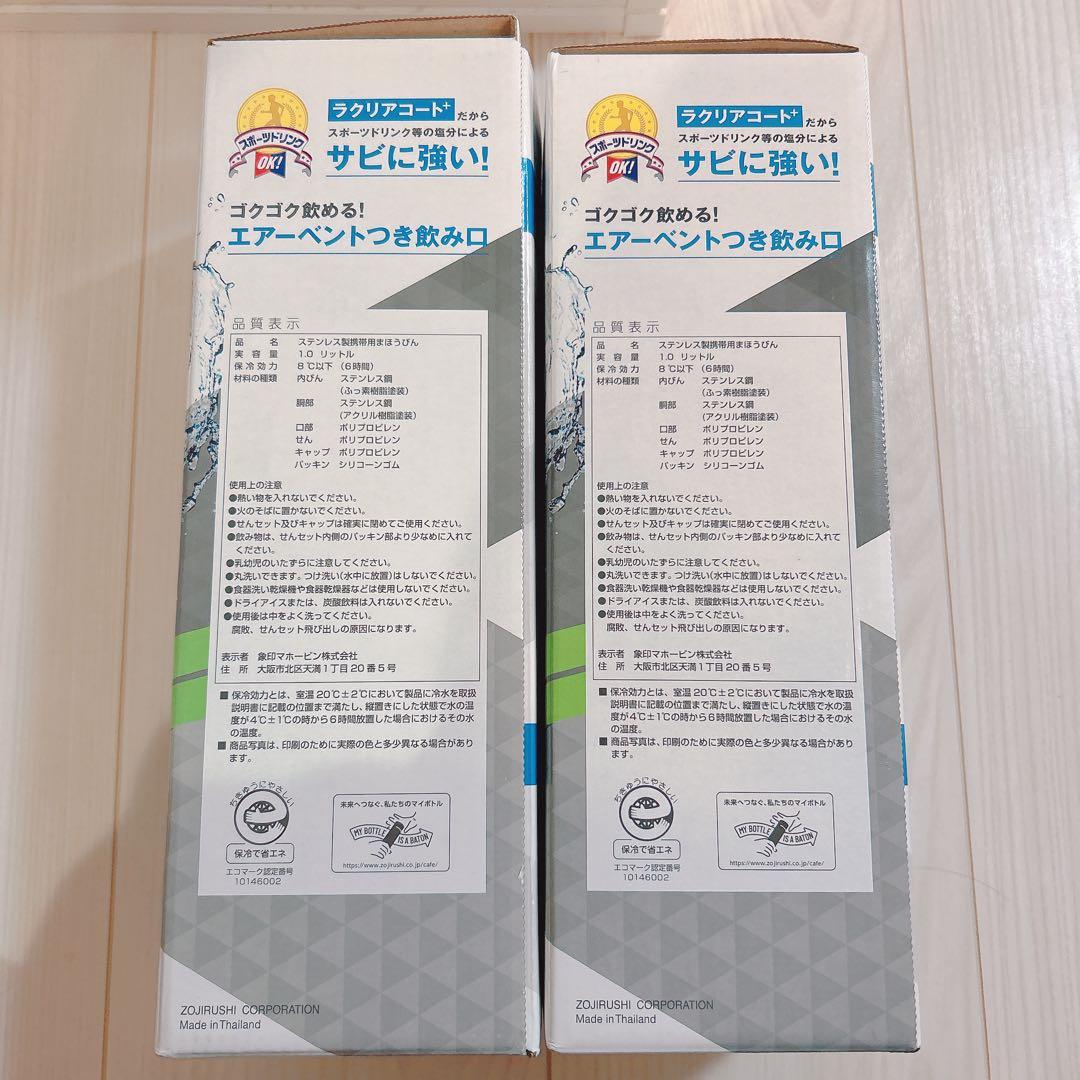 【新品未使用】象印ラクに洗えるステンレスクールボトル1.0L 2本セット