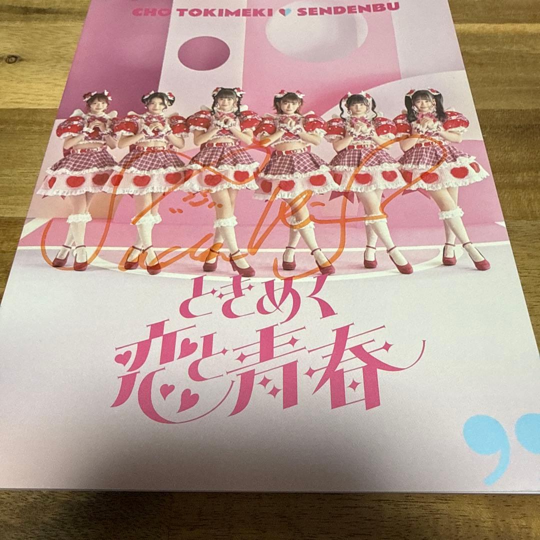 超ときめき♡宣伝部　ときめく恋と青春 【mu-mo shop限定/超恋盤】