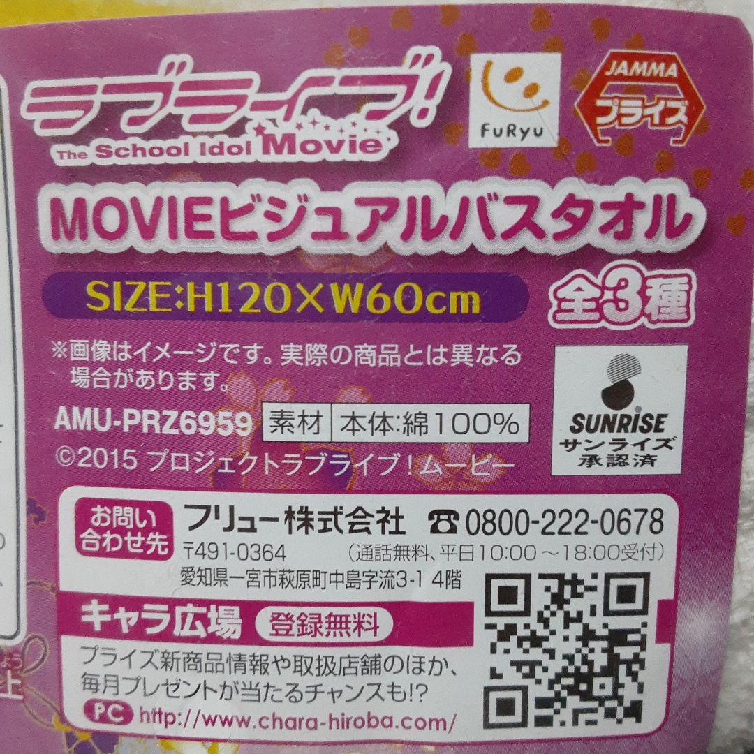 非売品☆ラブライブ！☆ムービービジュアルバスタオル☆２年生☆残1