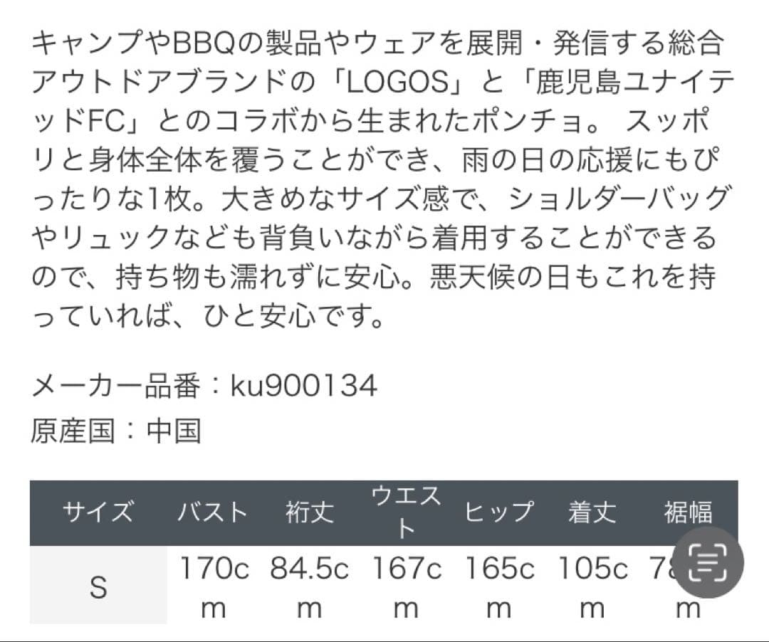 鹿児島ユナイテッドFC LOGOS コラボ EVAポンチョ レインコートセット