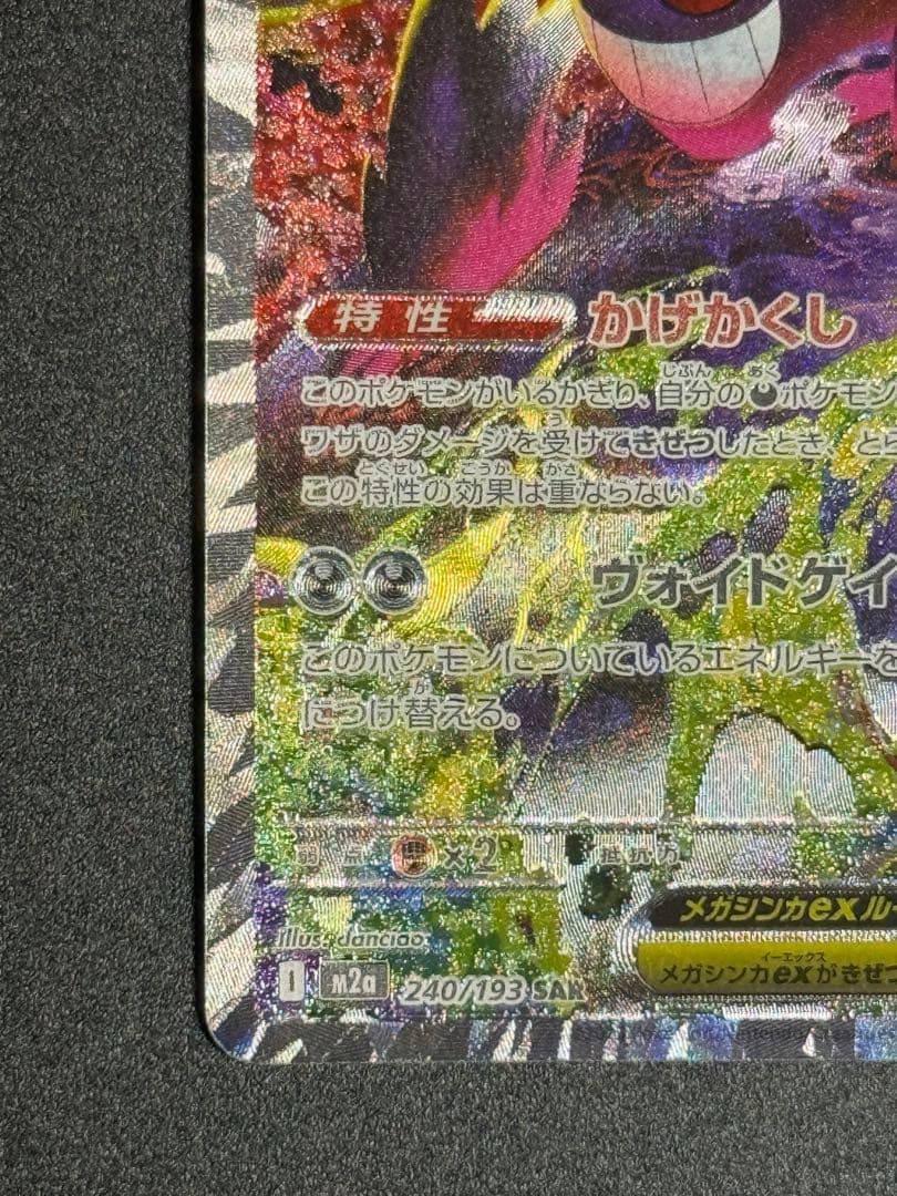 【プレイ用】メガゲンガーex SAR 240/193 ポケカ M2a