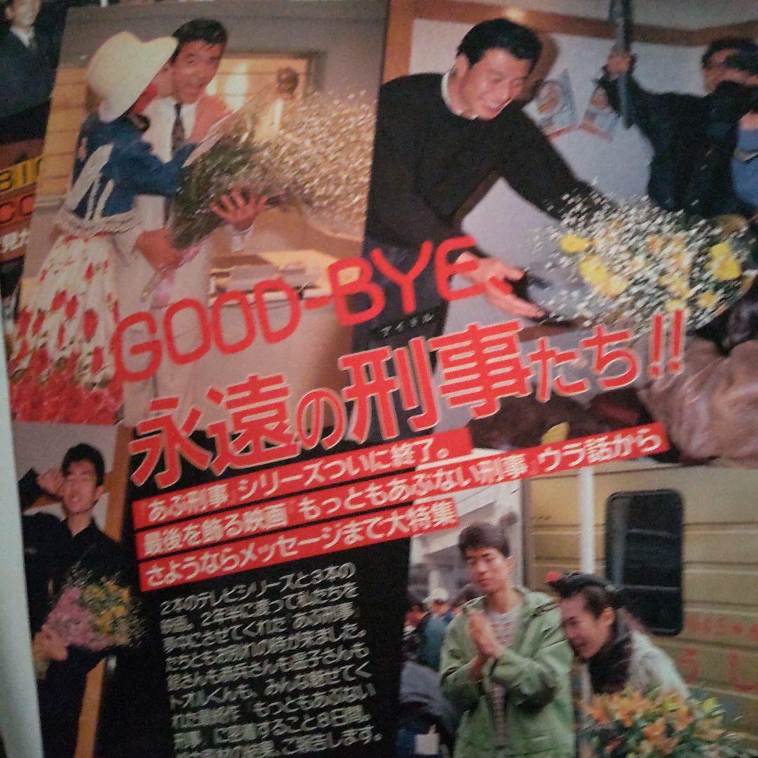 あぶない刑事舘ひろし柴田恭兵切り抜き