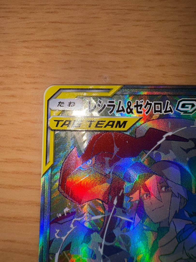 【美品】レシラム＆ゼクロムGX HR SM11b ドリームリーグ 071/049