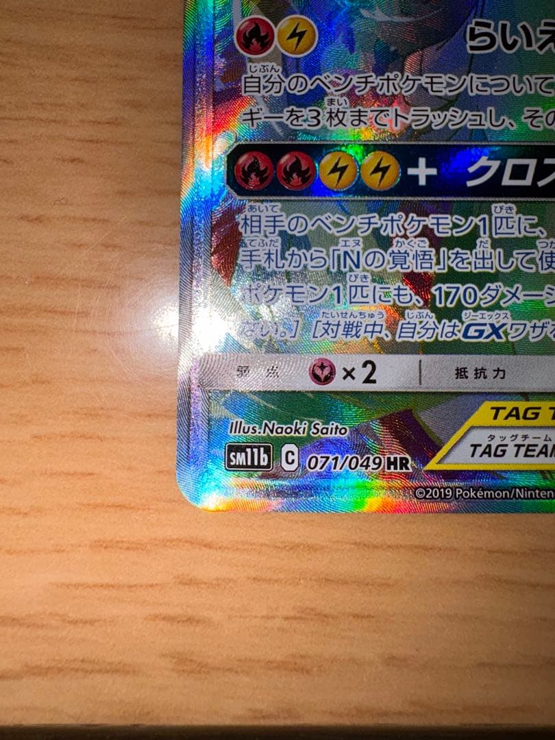 【美品】レシラム＆ゼクロムGX HR SM11b ドリームリーグ 071/049