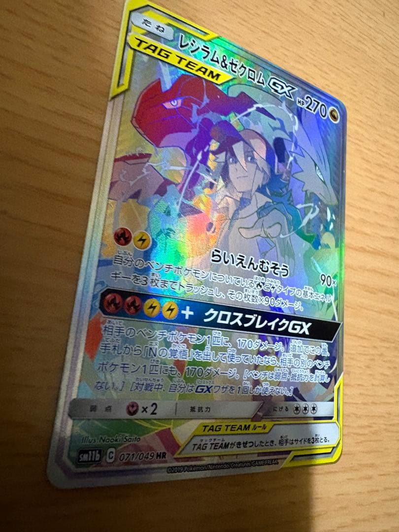 【美品】レシラム＆ゼクロムGX HR SM11b ドリームリーグ 071/049