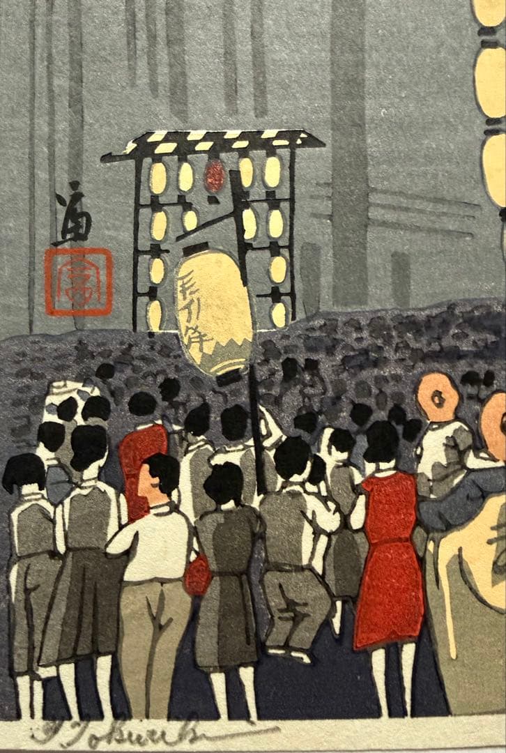 徳力富吉郎　木版画　『祇園祭　宵山』
