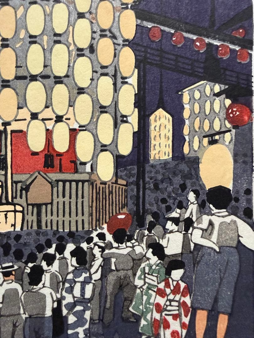 徳力富吉郎　木版画　『祇園祭　宵山』