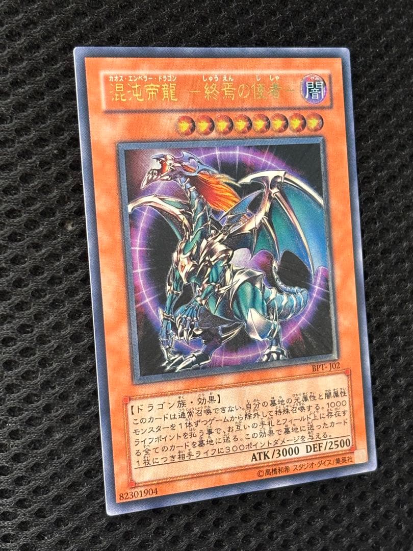 ヨ*イ様 極美品　混沌帝龍　終焉の使者　レリーフ　アルティメット　遊戯王