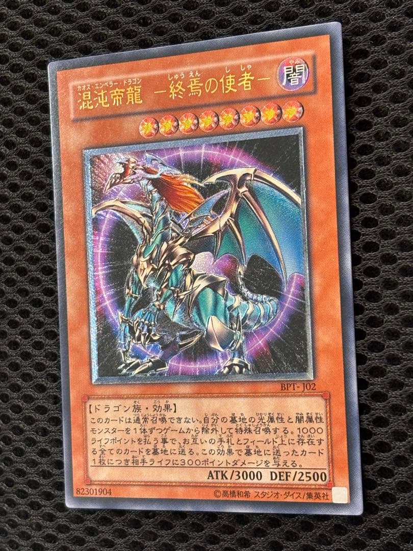 ヨ*イ様 極美品　混沌帝龍　終焉の使者　レリーフ　アルティメット　遊戯王