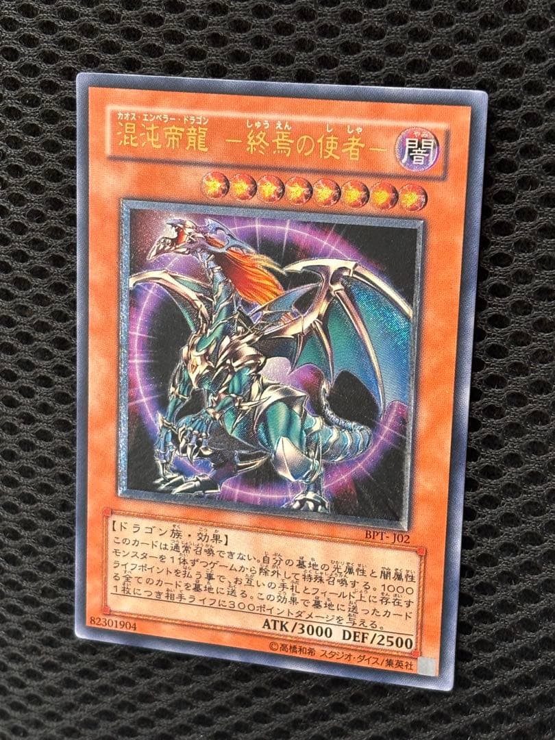 ヨ*イ様 極美品　混沌帝龍　終焉の使者　レリーフ　アルティメット　遊戯王