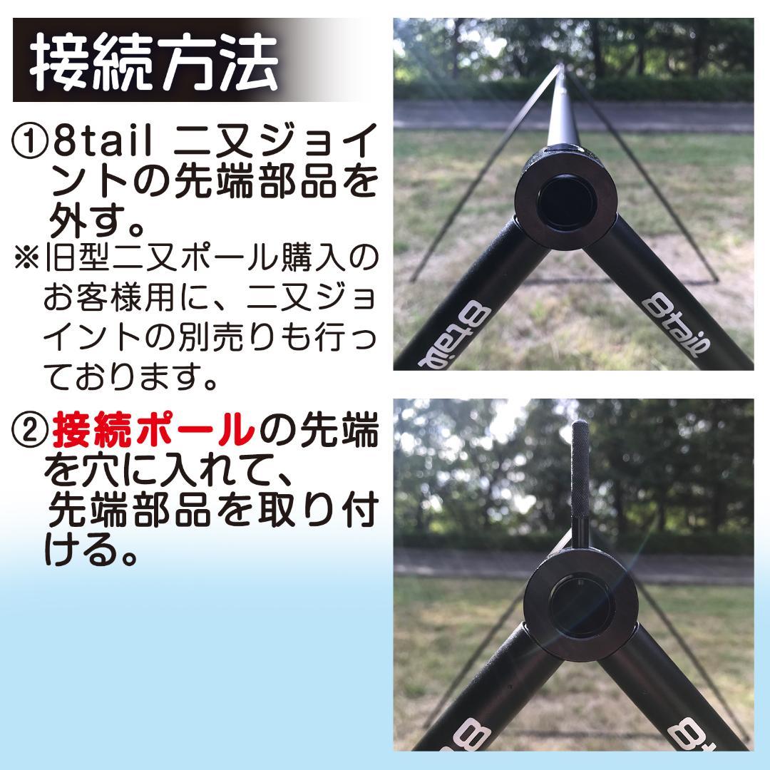 8tail 新二又ポール＋接続ポール