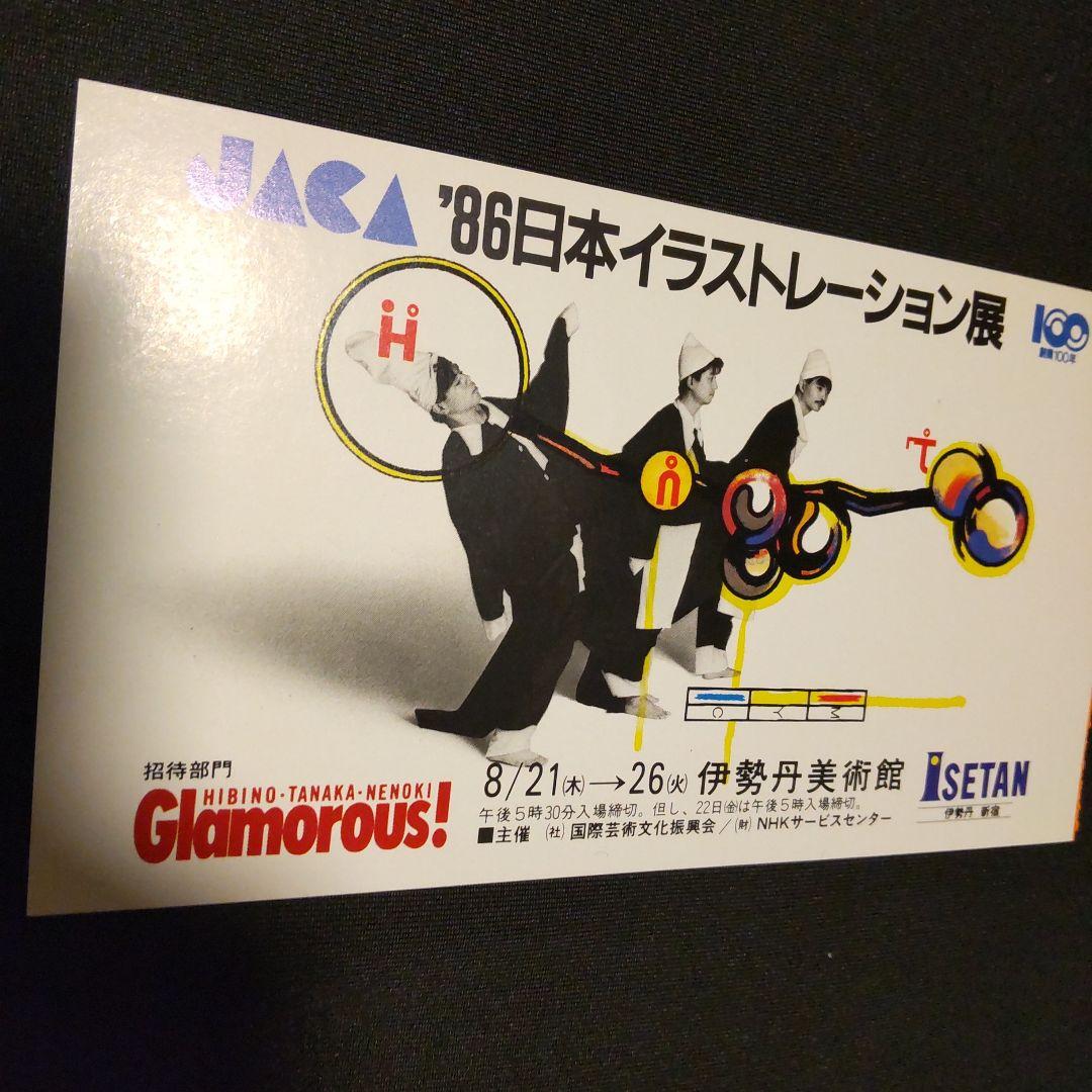 JACA '86 日本イラストレーション展 招待状 半券 １９８６年
