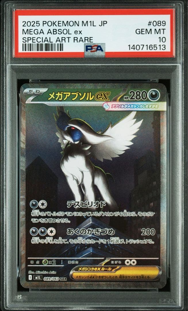 PSA10メガアブソルex #089 6513