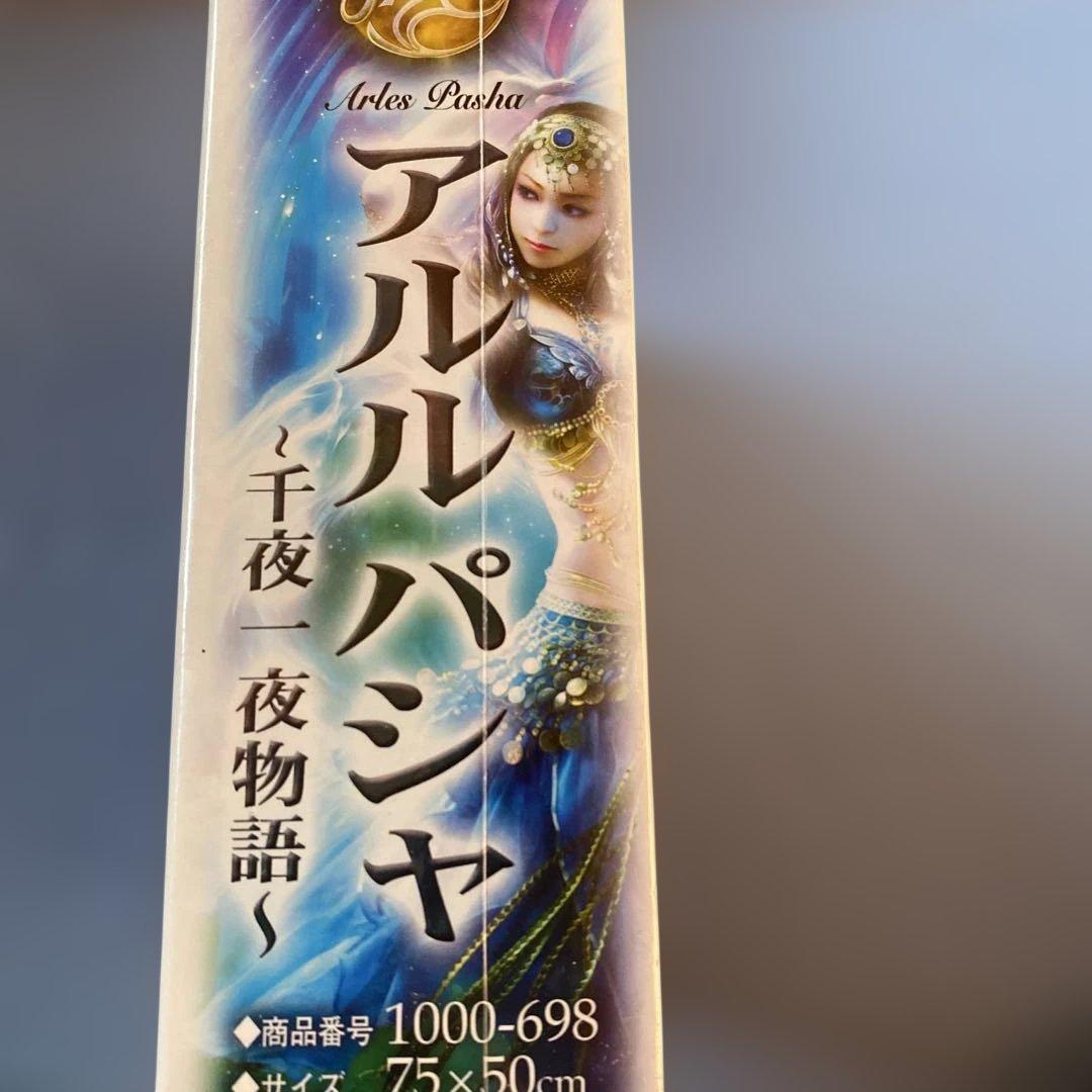 アルル パシャ 千夜一夜物語75×50cm 1000ピース　shuジグソーパズル