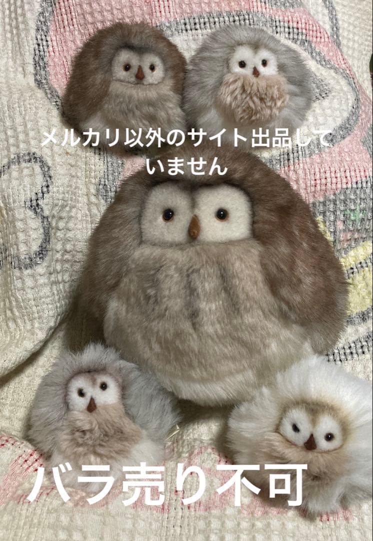 モンスイユ　ルイーズ　ふくろう　ぬいぐるみ　5コセット　バラ売り不可