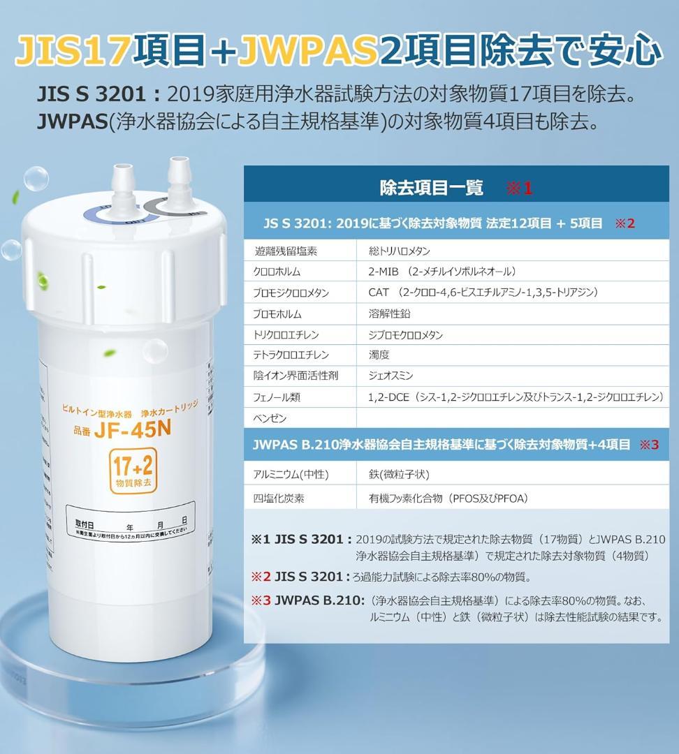 浄水カートリッジ JF-45N 交換用 PFAS/PFOS/PFOA