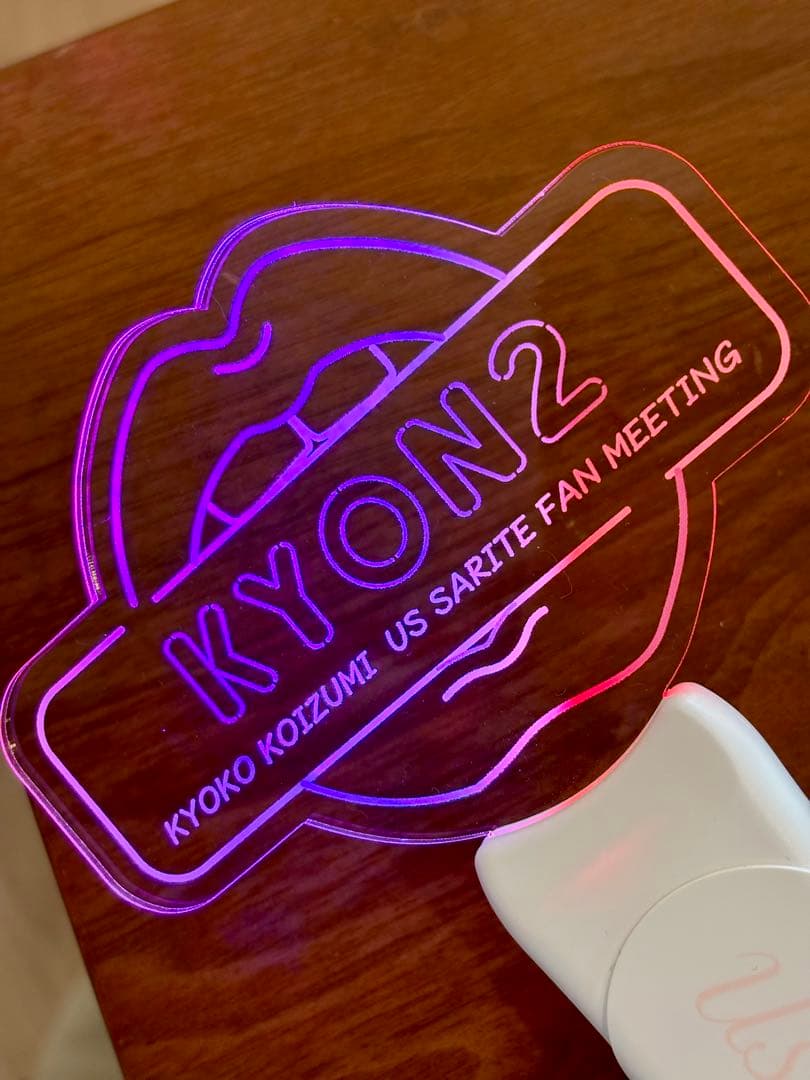 小泉今日子　KYON2 ペンライト　FC限定