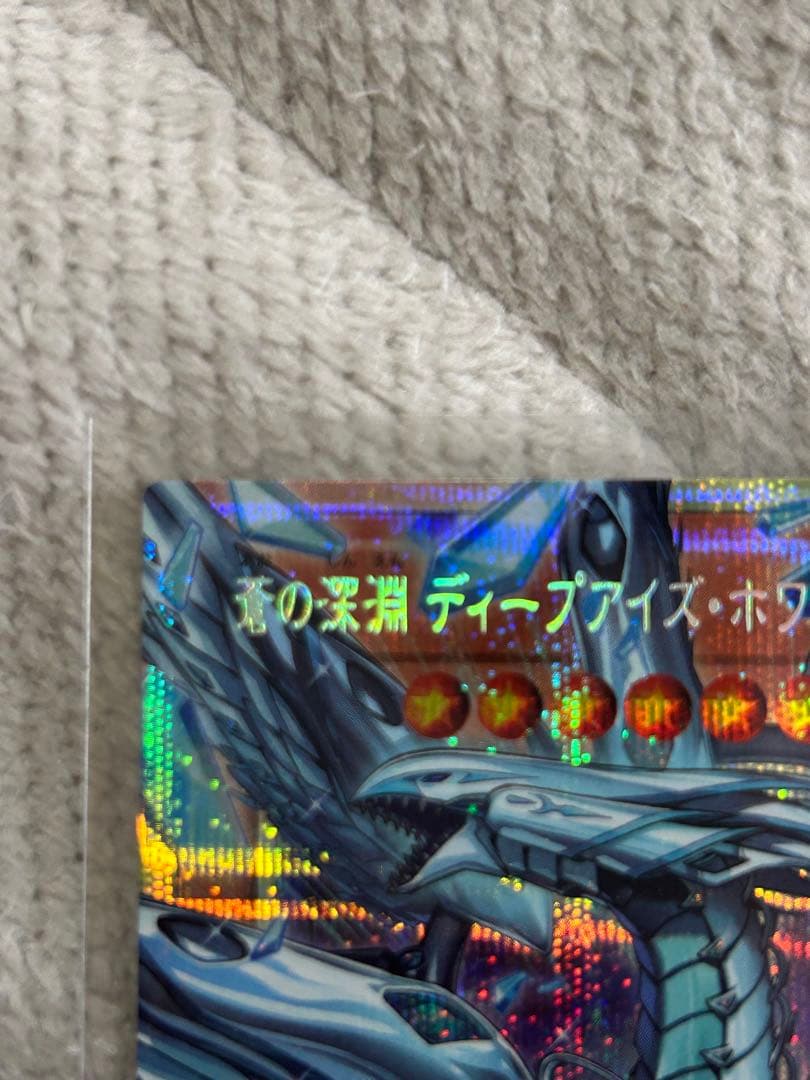 遊戯王　蒼の深淵ディープアイズホワイトドラゴン　オーバーフレーム　プリシク
