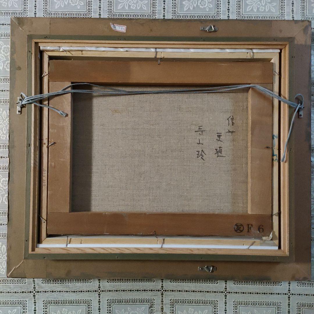 寺山玲　油彩画 F6号『信州　更埴』