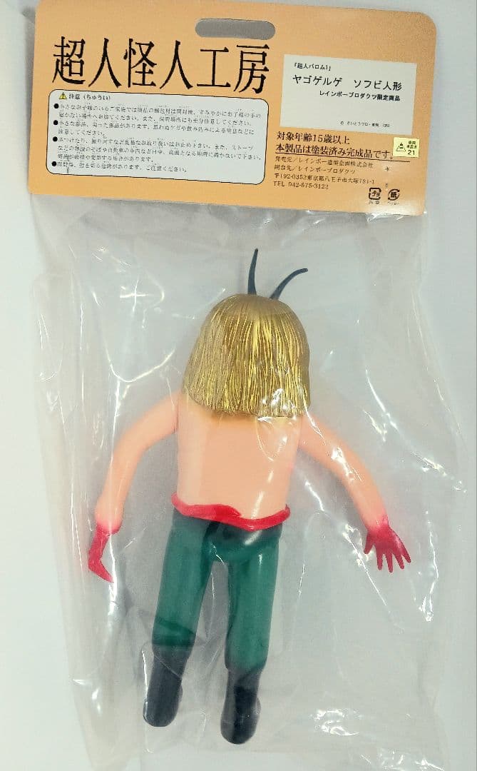レインボー造形企画 超人怪人工房 超人バロム・1 ヤゴゲルゲ ソフビ フィギュア