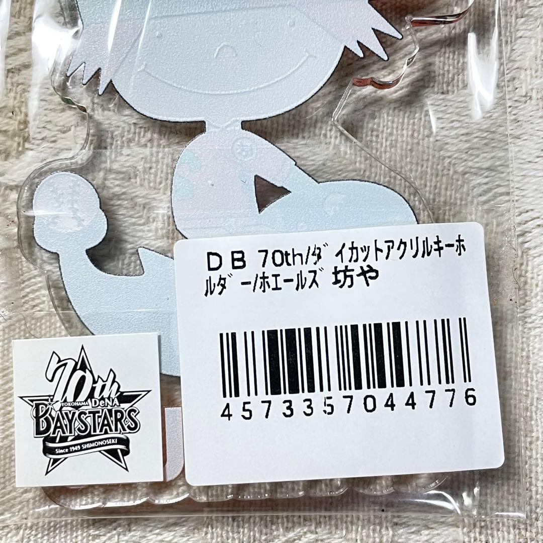 未開封 大洋ホエールズ アクリルキーホルダー 湘南カラー横浜DeNAベイスターズ
