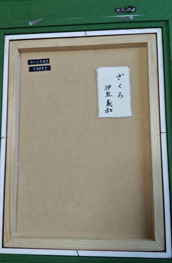 伊藤貞和 ザクロ 油彩画