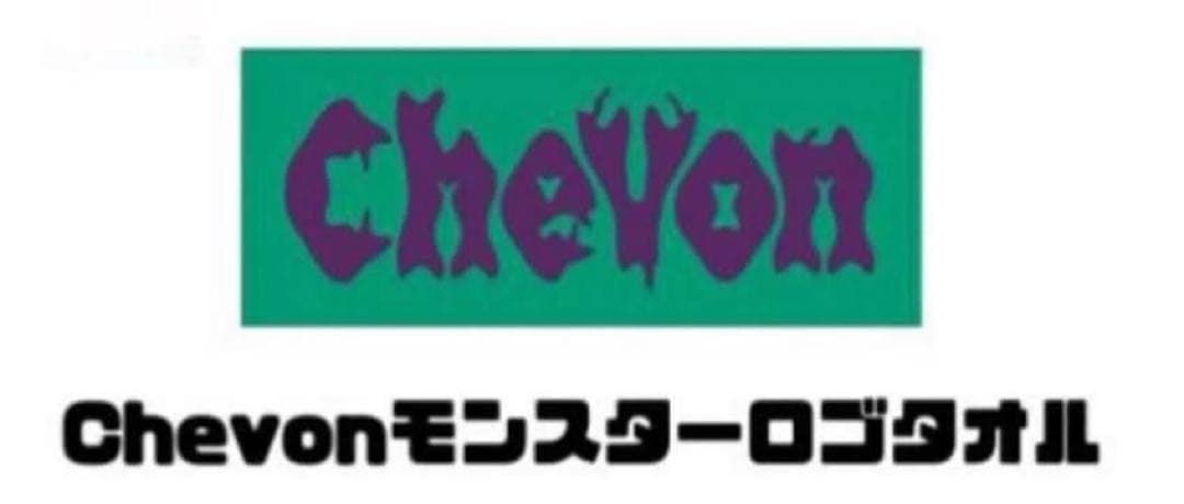 Chevon タオル 3枚セット 最終値下げ