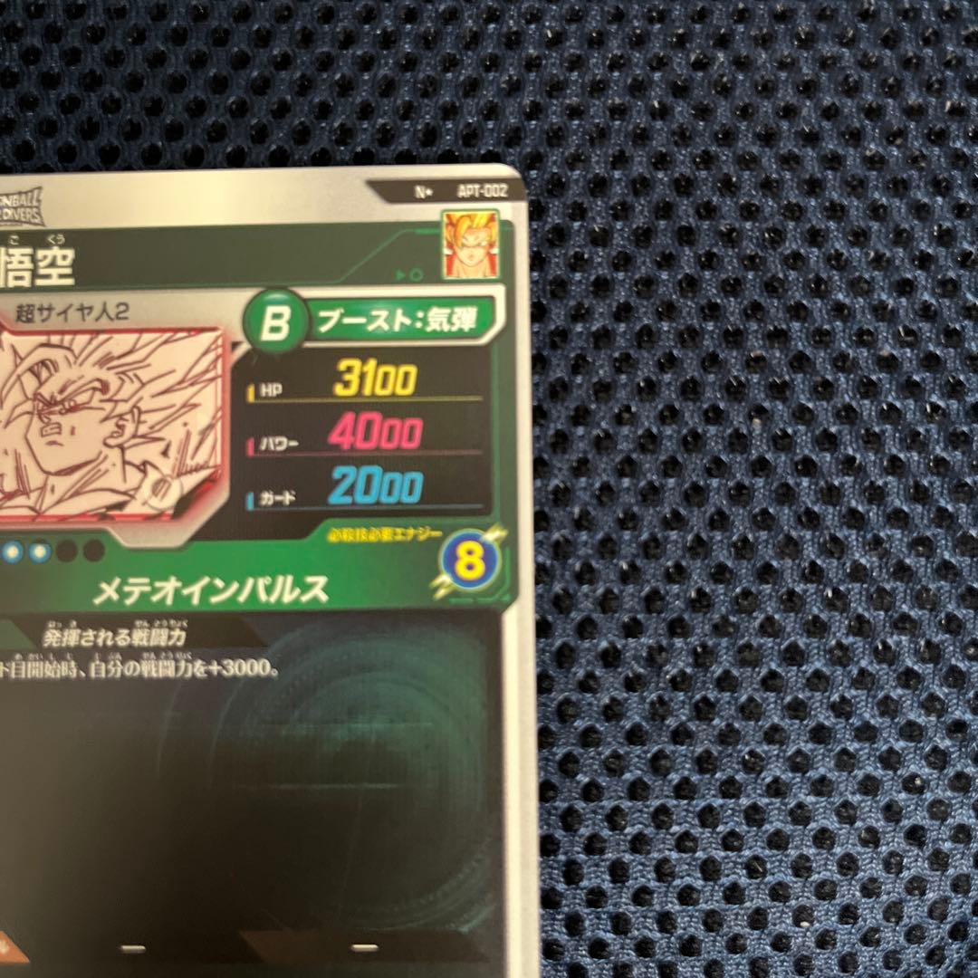 【横線無し】ドラゴンボールスーパーダイバーズアドバンスパックAPT-002 悟空