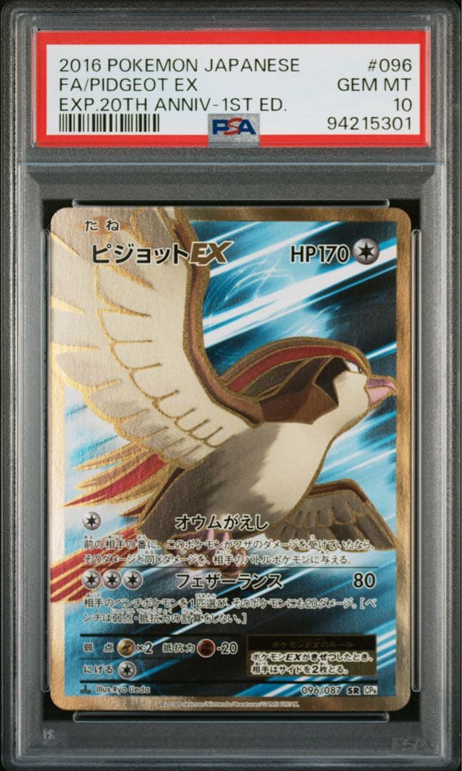 【PSA10】ピジョットEX SR :1ED [CP6 096/087]