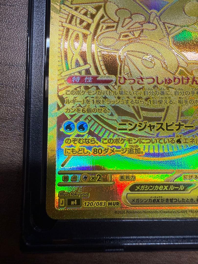 メガゲッコウガex MUR MEGA 拡張パック ニンジャスピナー