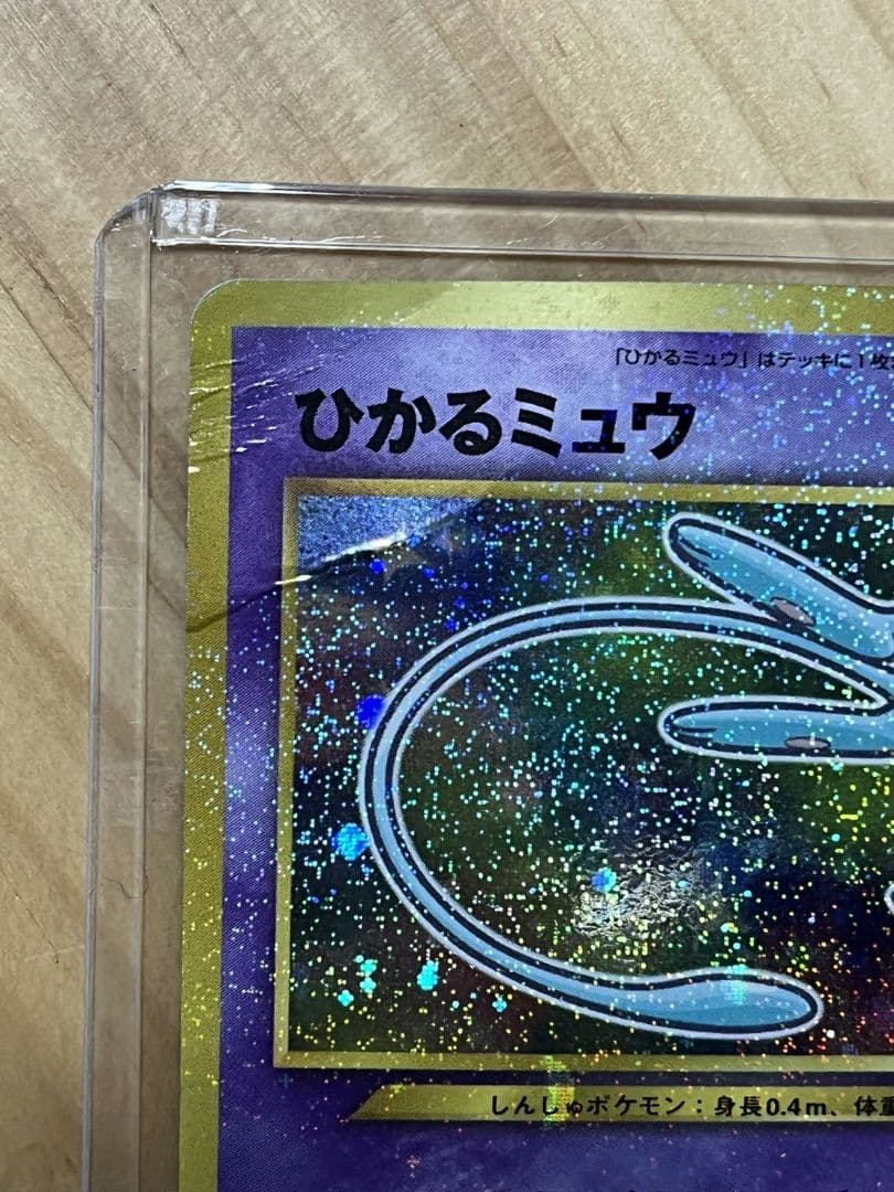 ひかるミュウ　旧裏　コロコロ　ポケモンカード