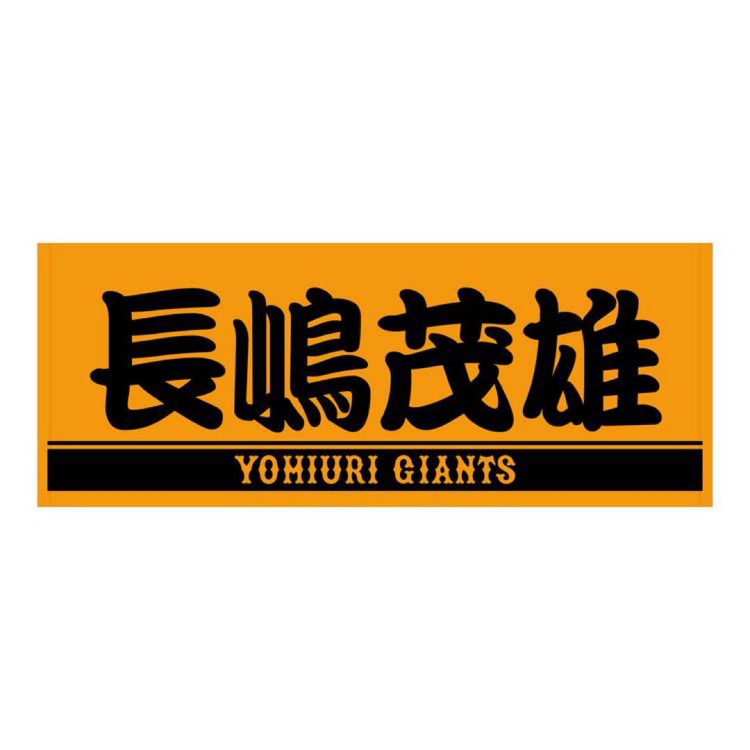 長嶋茂雄 「長嶋茂雄DAY」特製グッズ
