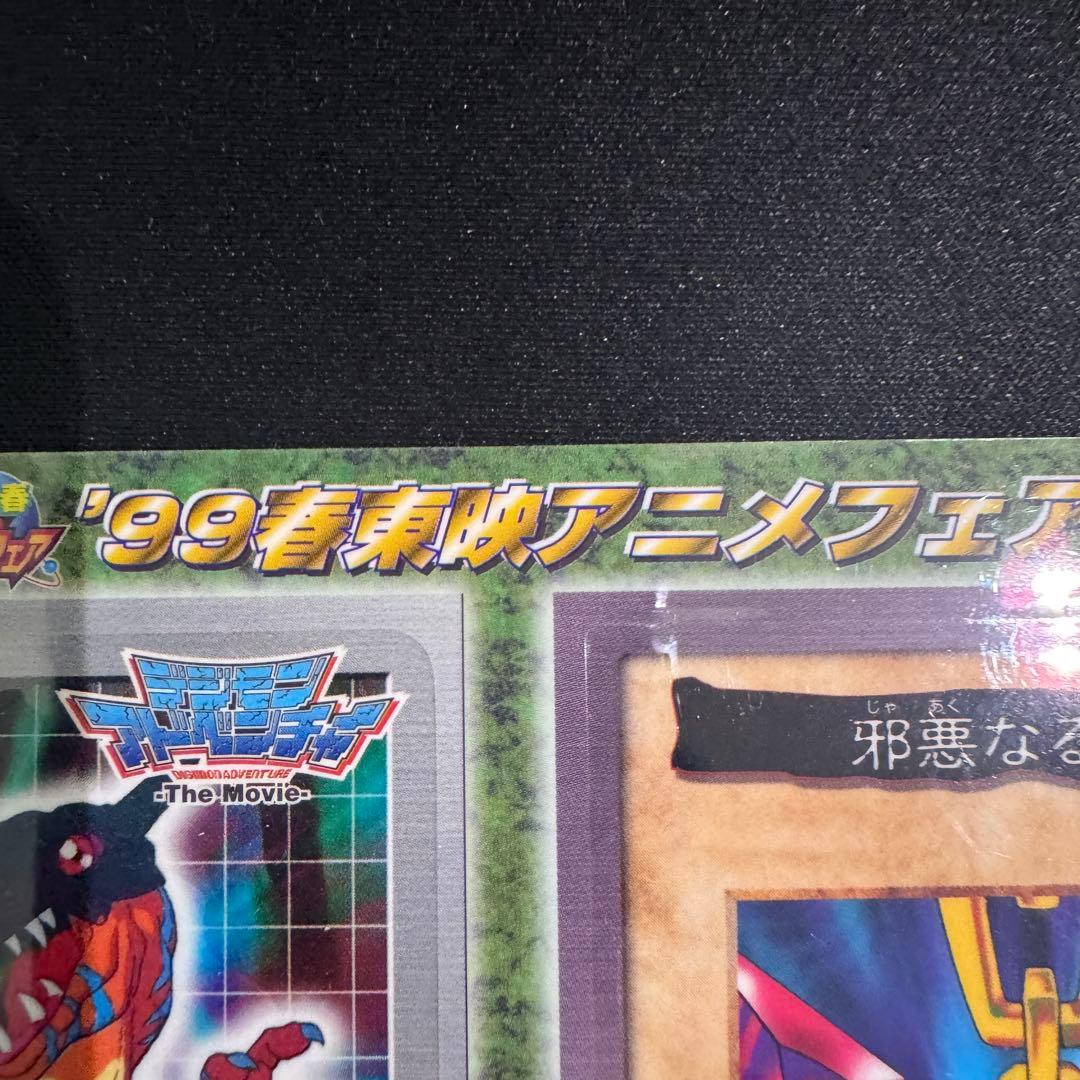 【未使用品】'99春東映アニメフェア　デジモン・グレイモン、遊戯王・邪悪なる鎖