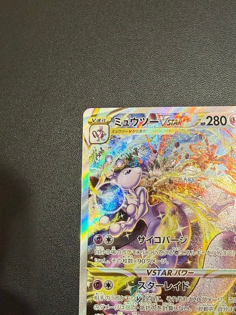 ポケモンカード　ミュウツー　VSTAR SAR　②